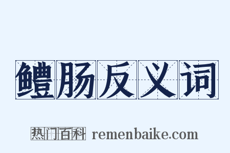 鳢肠反义词是什么意思的图片